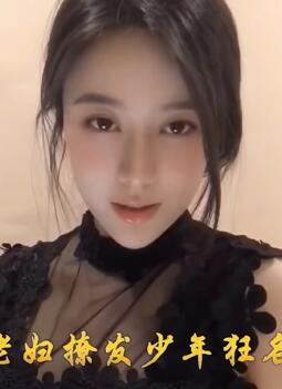 盘点老妇撩发少年狂名场面
