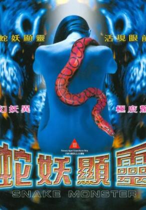 蛇妖显灵