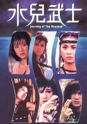 水儿武士完整版