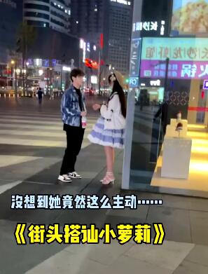 街头搭讪小萝莉 没想到她这么主动