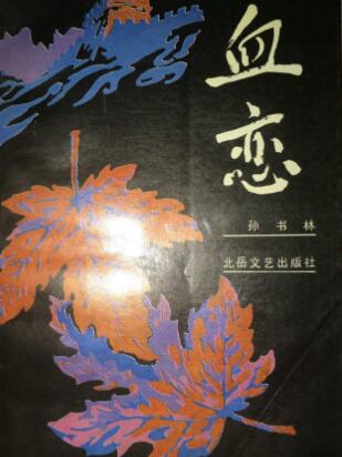 血恋2