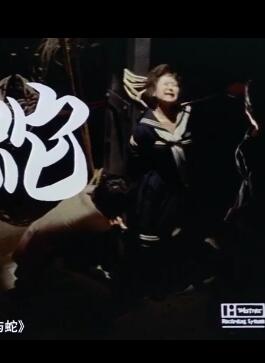 花与蛇1974
