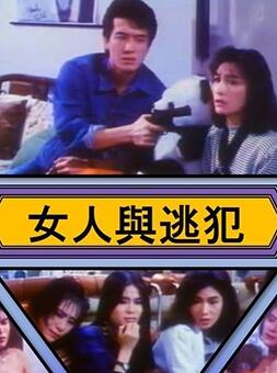 女人与逃犯