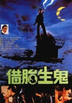 隔世鬼奸情