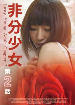非分少女