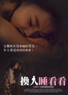 换人睡看看2018