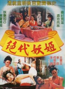绝代妖姬