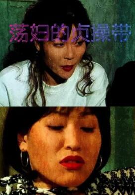 荡妇的贞操带