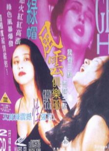 绿帽风云俱乐部