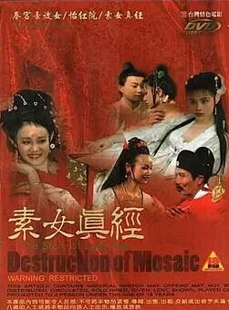 古本素女真经