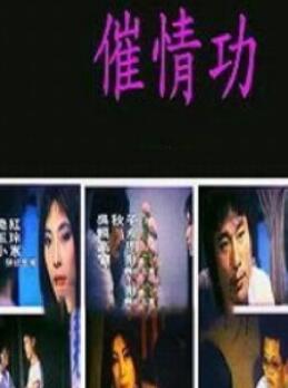 催情功