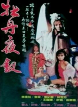 牡丹夜钗
