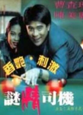 迷情司机