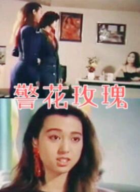 警花玫瑰