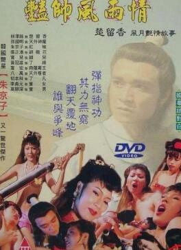 艳帅风雨情