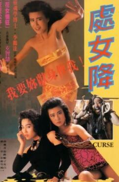 处女降
