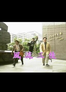 风流三侠