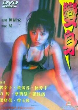 变身