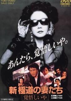 极道之妻