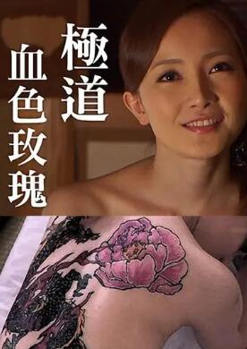 极道血色玫瑰