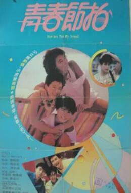 青春节拍1985