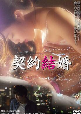 契约结婚