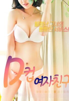 D罩杯女友