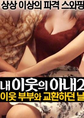 我邻居的老婆2