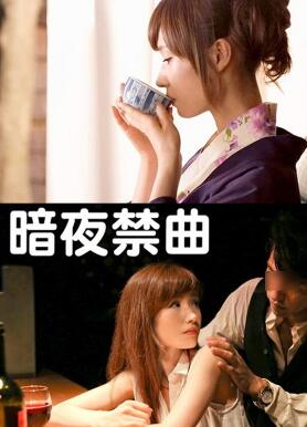 暗夜禁曲