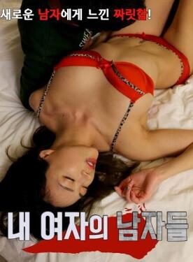 我女人的男人