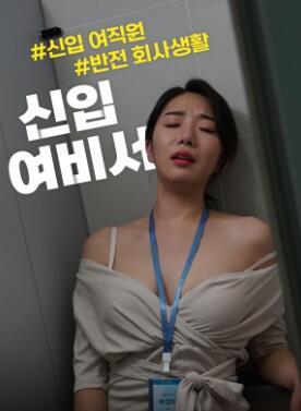 新人女秘书