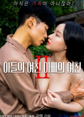 儿子的女友和爸爸的女友Ⅱ