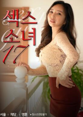爱爱少女17