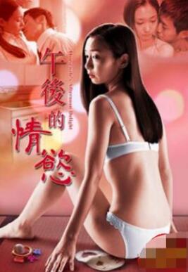午后的情欲