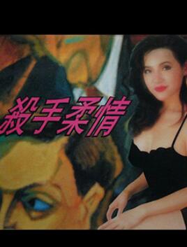 杀手柔情1996