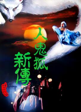 人鬼狐新传
