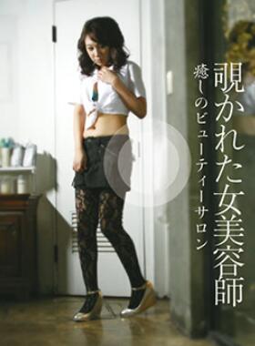 偷窥美容师服务
