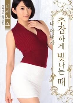 我妻子下流的发光时刻