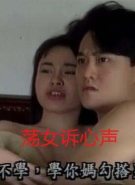 荡女诉心声