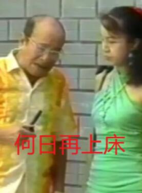 何日再上床