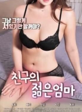 朋友的年轻妈妈
