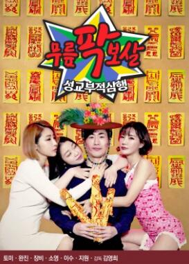 膝盖菩萨:性交不当三行