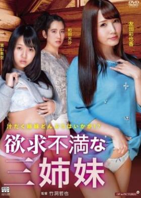 欲求不满三姐妹