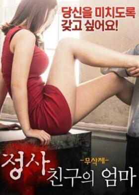一个朋友的妈妈