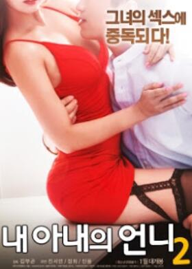 我老婆的妹妹2