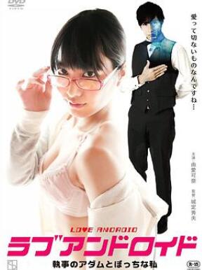 宅女与执事机器人