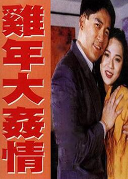 鸡年大奸情1993