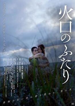 火口的两人2019