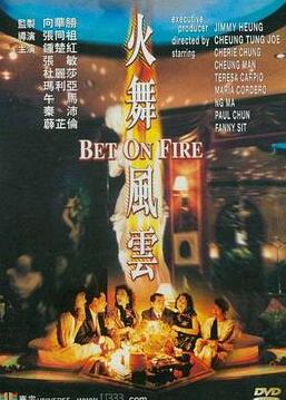 火舞风云1988