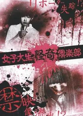 女大学生怪奇俱乐部